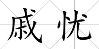 戚憂