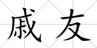 戚友