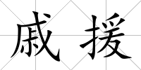 戚援