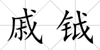 戚鉞