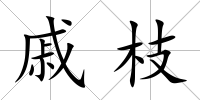 戚枝