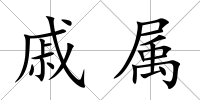 戚屬