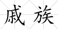 戚族