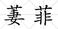 萋菲