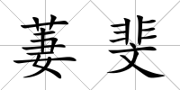 萋斐