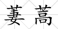 萋蒿