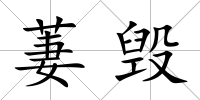 萋毀