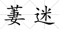 萋迷