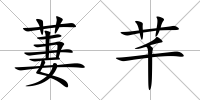 萋芊