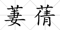 萋蒨