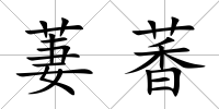 萋萫