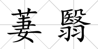 萋翳