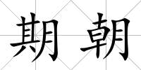 期朝