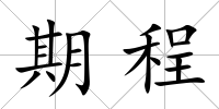 期程