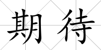 期待