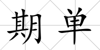 期單