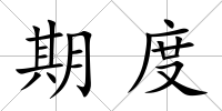 期度