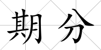 期分