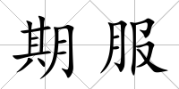 期服