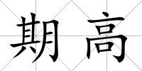 期高