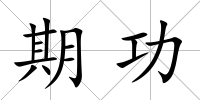 期功