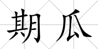 期瓜