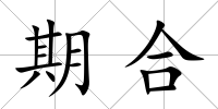 期合