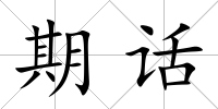 期話