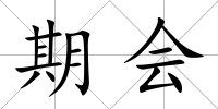 期會
