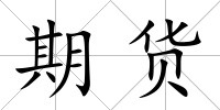 期貨