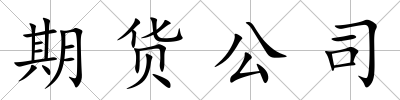 期貨公司