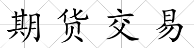 期貨交易