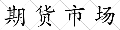 期貨市場