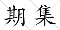 期集