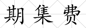 期集費