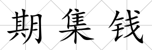 期集錢
