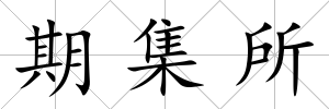 期集所