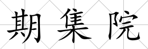 期集院