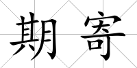 期寄
