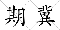 期冀