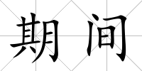 期間
