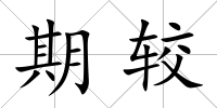 期較