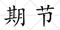 期節(jié)