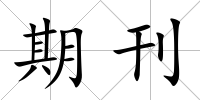 期刊