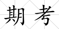 期考