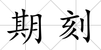 期刻