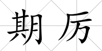 期厲