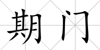 期門