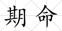期命