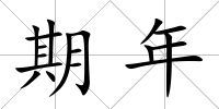 期年
